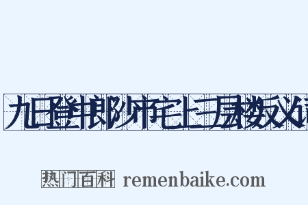 九日登中郎沙市宅上三层楼反义词是什么意思的图片